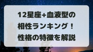 12星座+血液型の相性ランキング！恋愛における性格の特徴を解説