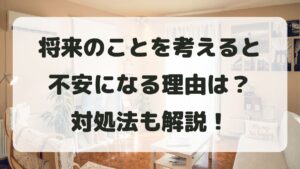 将来のことを考えると不安になる！理由と仕事や恋愛での対処法も解説