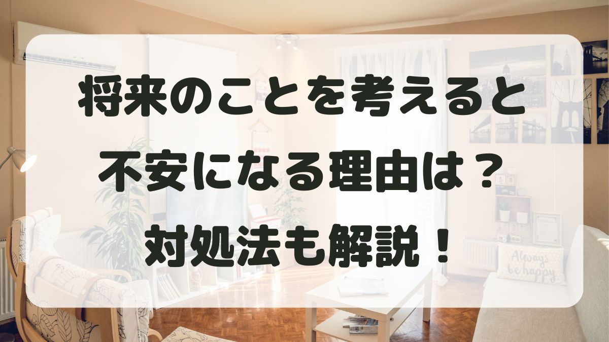 将来のことを考えると不安になる!理由と仕事や恋愛での対処法も解説