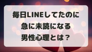 毎日LINEしてたのに急に未読になる男性心理は？理由と対処法を解説