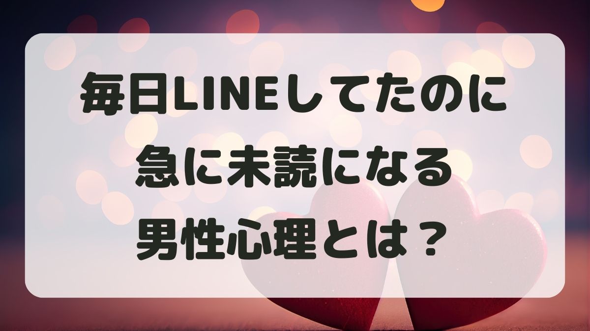 毎日LINEしてたのに急に未読になる男性心理は?理由と対処法を解説