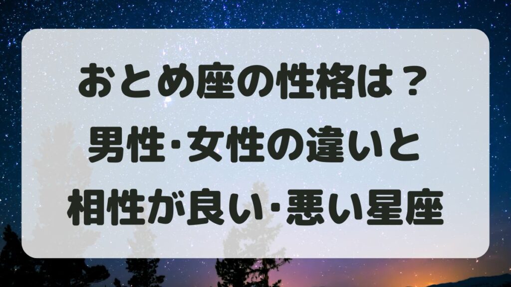 乙女座(おとめ座)の性格は？男性女性の違いと相性が良い･悪い星座