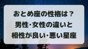 乙女座(おとめ座)の性格は？男性女性の違いと相性が良い･悪い星座
