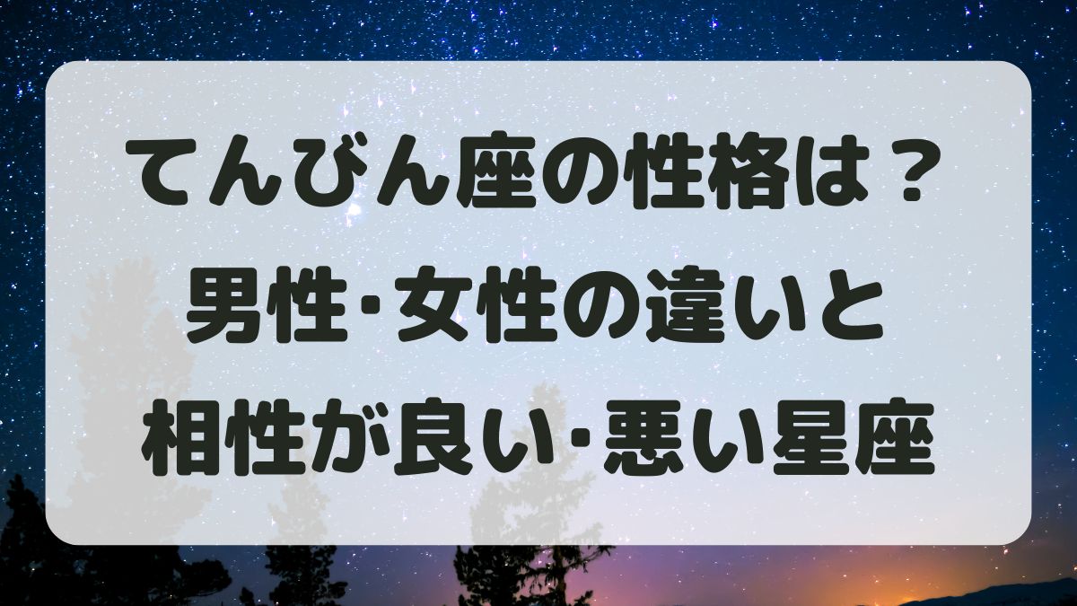 天秤座(てんびん座)の性格は？男性女性の違いと相性が良い･悪い星座