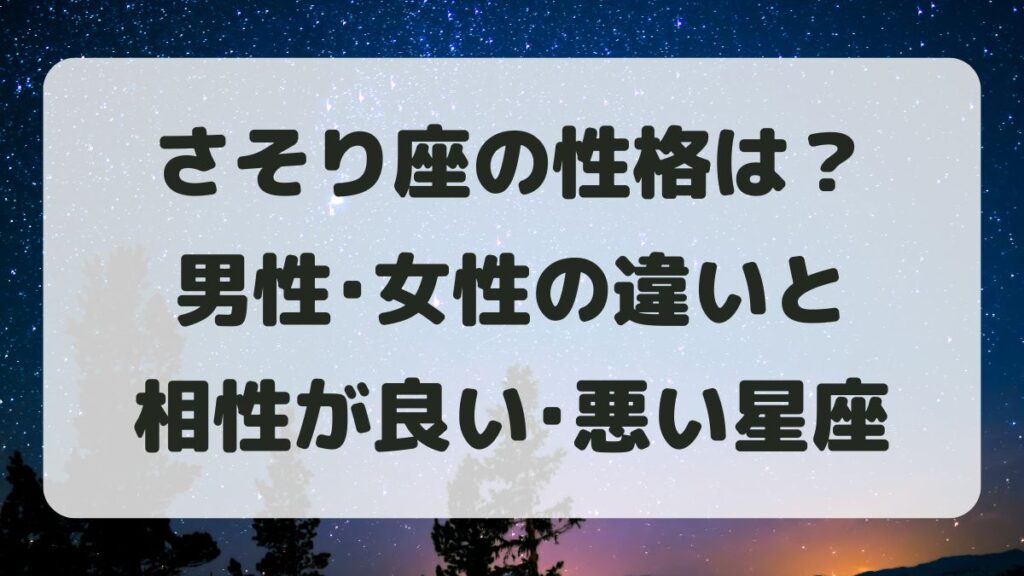 蠍座(さそり座)の性格は？男性女性の違いと相性が良い･悪い星座