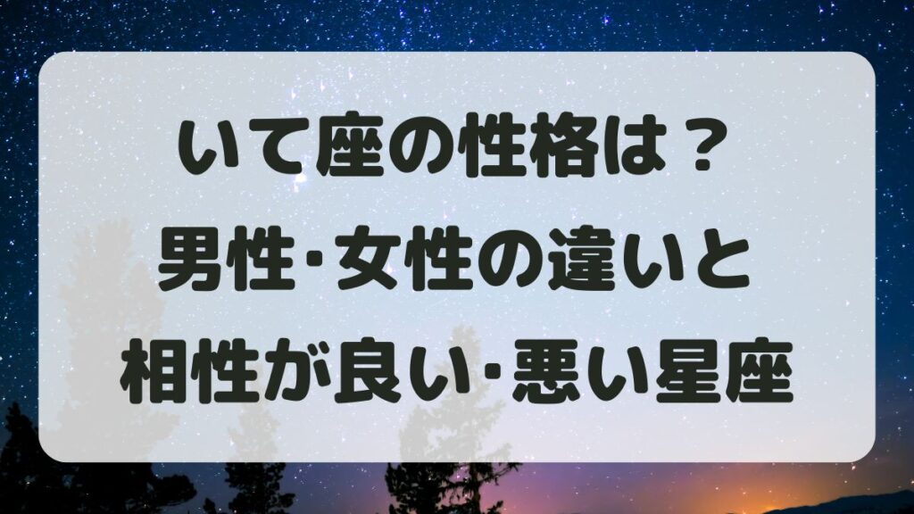 射手座(いて座)の性格は？男性女性の違いと相性が良い･悪い星座