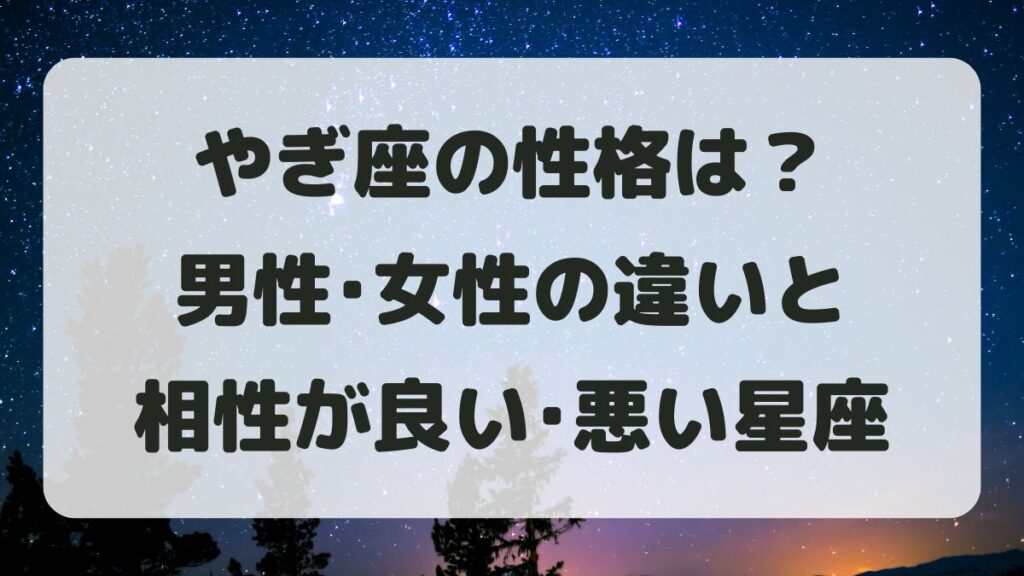 山羊座(やぎ座)の性格は？男性女性の違いと相性が良い･悪い星座
