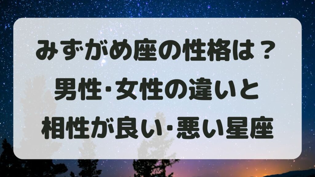 水瓶座(みずがめ座)の性格は？男性女性の違いと相性が良い･悪い星座