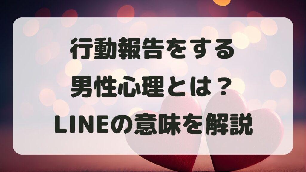 行動報告する男性心理とは？LINEの意味と脈あり判断方法を解説