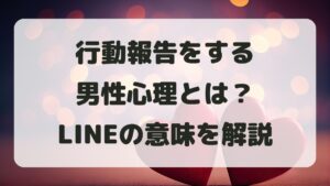 行動報告する男性心理とは？LINEの意味と脈あり判断方法を解説
