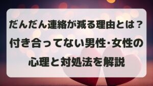 だんだん連絡が減る理由とは？付き合ってない男性･女性の心理と対処法
