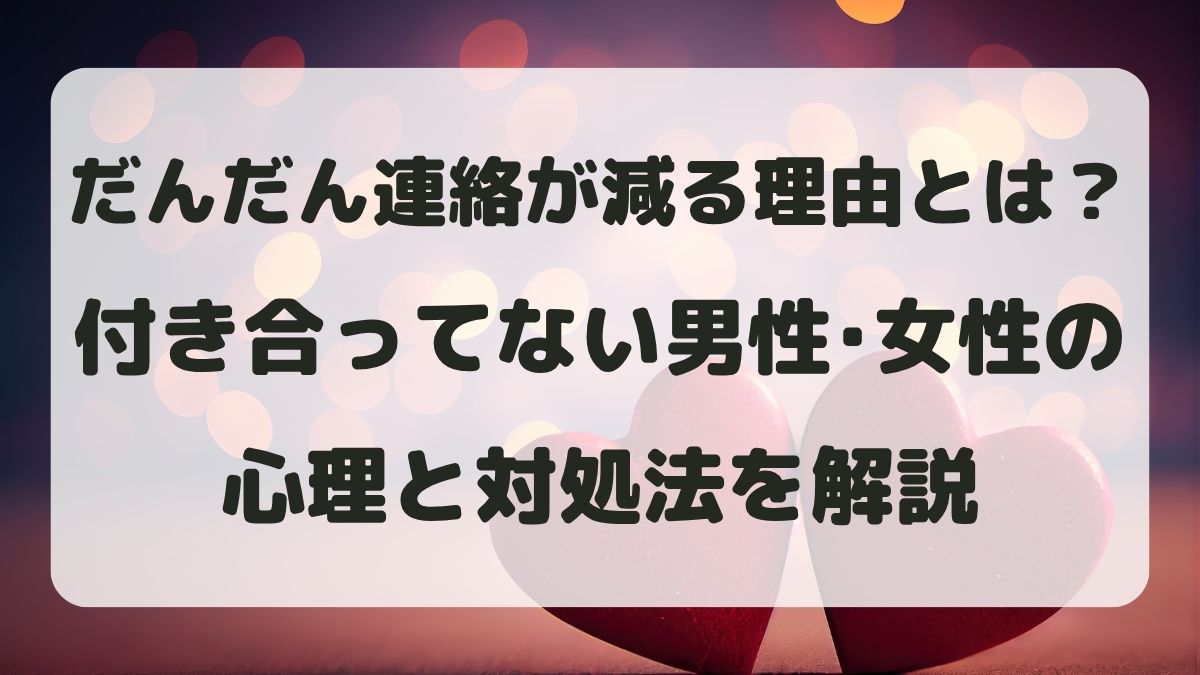 だんだん連絡が減る理由とは?付き合ってない男性・女性の心理と対処法