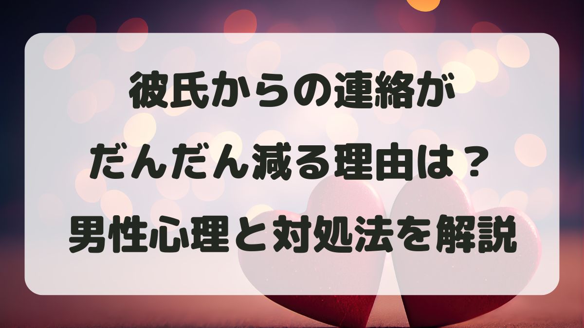 彼氏の連絡がだんだん減る理由は?男性心理と本音・対処法を解説