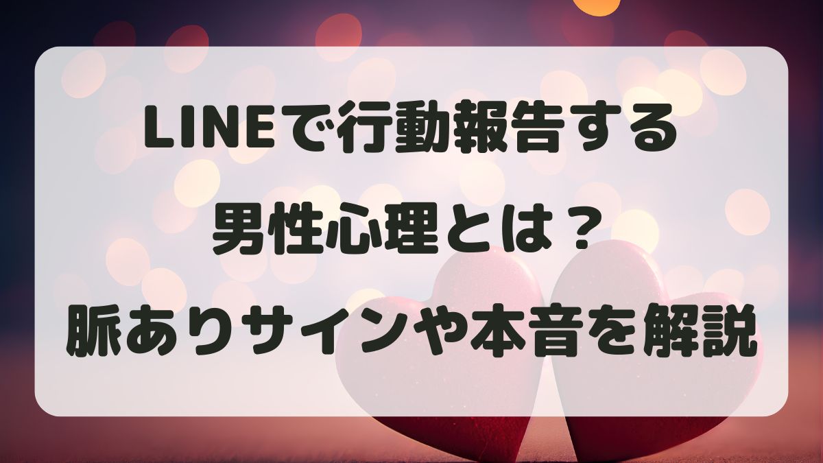 LINEで行動報告する男性心理とは？脈ありサインや本音を解説