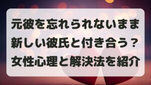 元彼を忘れられないまま新しい彼氏と付き合う方法は？女性心理と解決方法を紹介