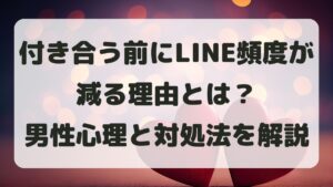 付き合う前にLINE頻度が減る理由とは？男性心理と対処法を解説