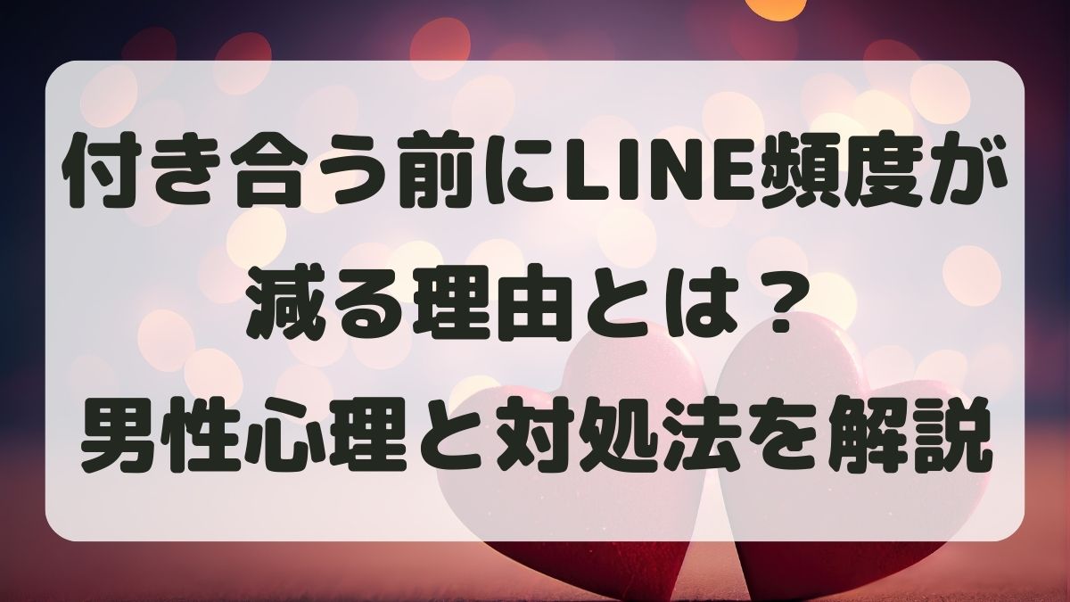 付き合う前にLINE頻度が減る理由とは？男性心理と対処法を解説