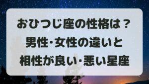 牡羊座(おひつじ座)の性格は？男性女性の違いと相性が良い･悪い星座
