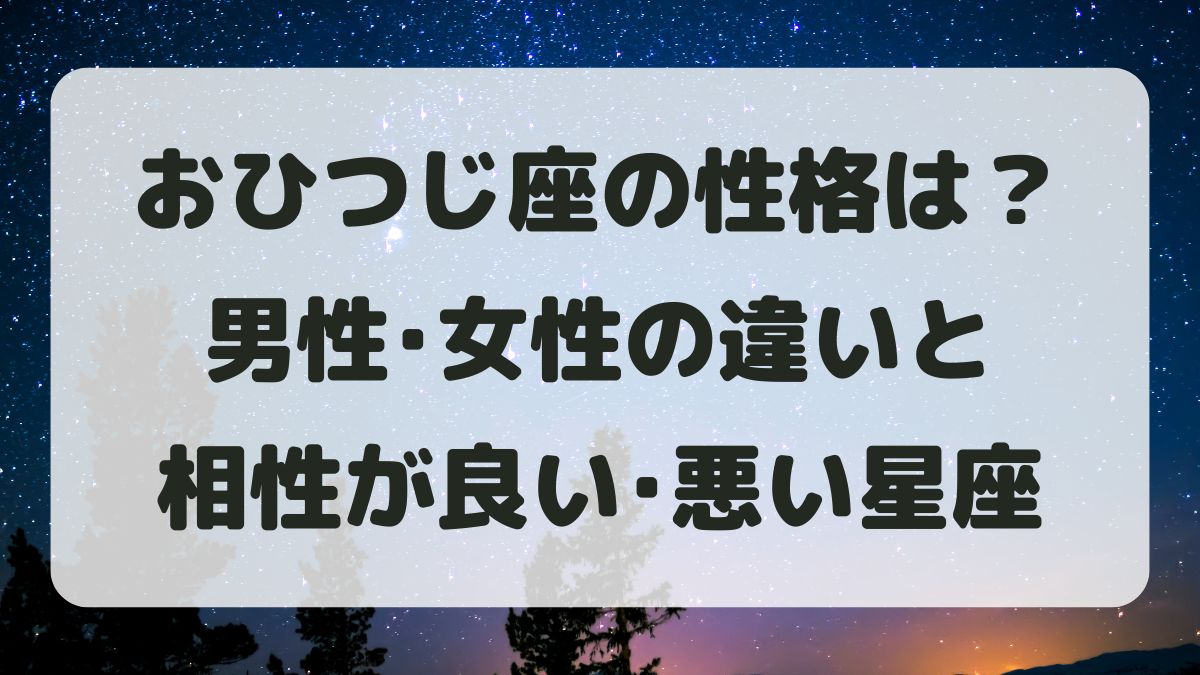 牡羊座(おひつじ座)の性格は？男性女性の違いと相性が良い･悪い星座