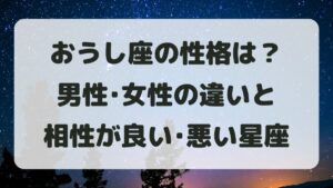 牡牛座(おうし座)の性格は？男性女性の違いと相性が良い･悪い星座