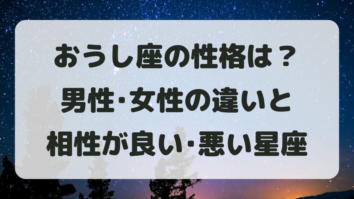 牡牛座(おうし座)の性格は？男性女性の違いと相性が良い･悪い星座