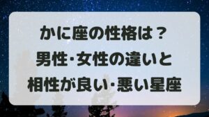 蟹座(かに座)の性格は？男性女性の違いと相性が良い･悪い星座