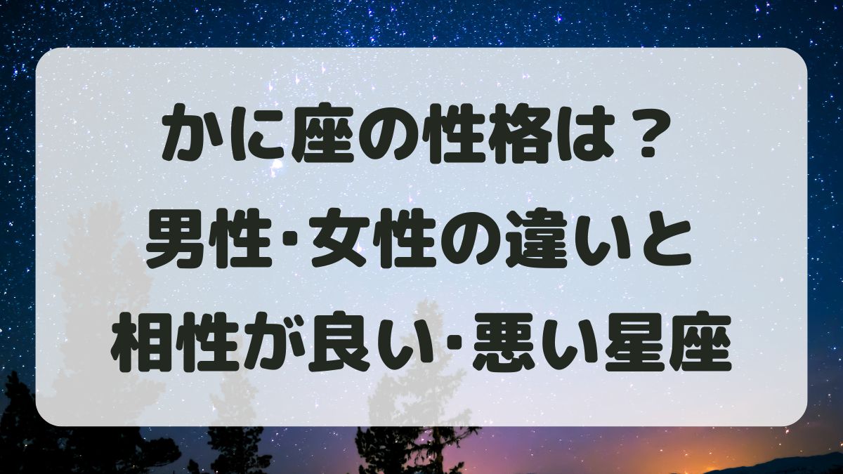 蟹座(かに座)の性格は？男性女性の違いと相性が良い･悪い星座