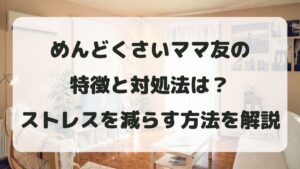めんどくさいママ友の特徴と対処法は？ストレスを減らす方法を解説