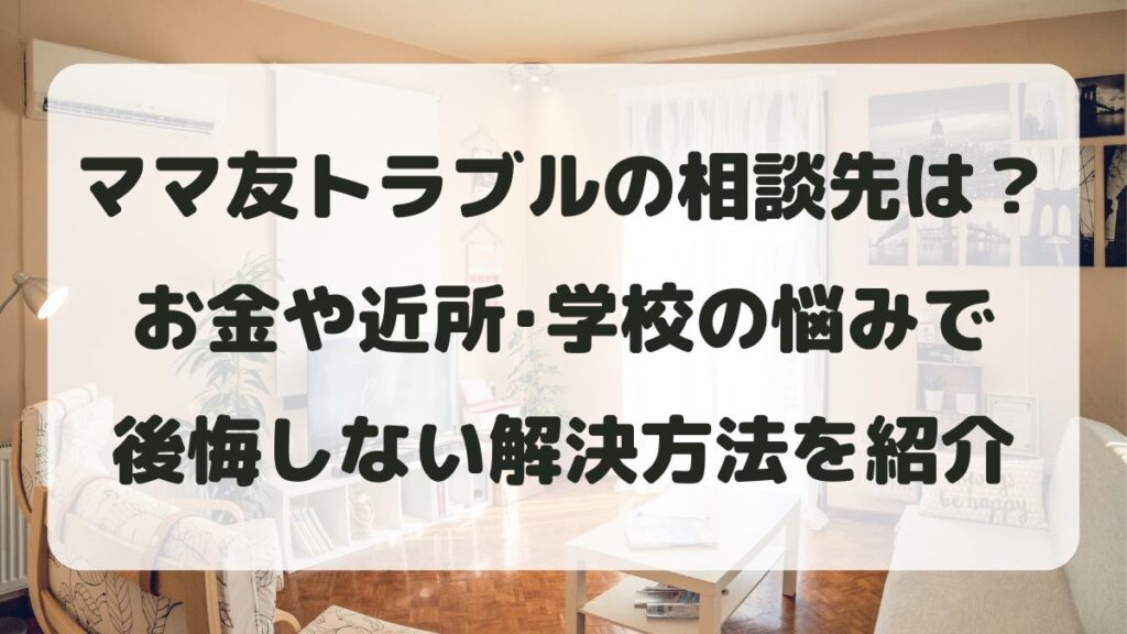ママ友トラブルの相談先は？お金や近所･学校の後悔しない解決方法を紹介