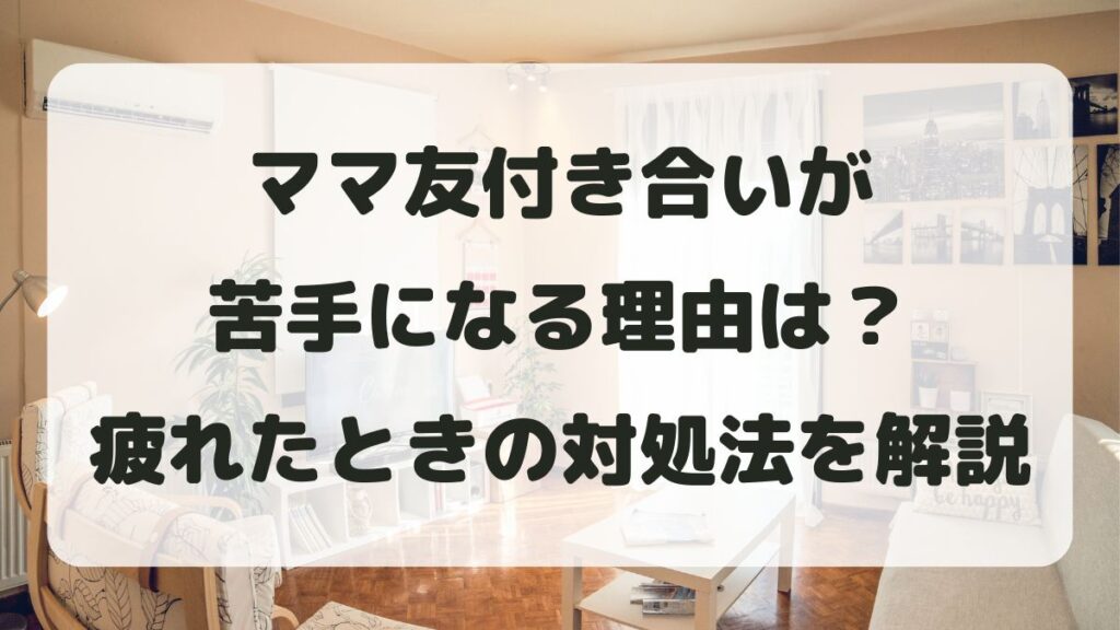 ママ友付き合いが苦手になる理由は？疲れたときに無理しない対処法を解説