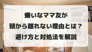嫌いなママ友が頭から離れない理由とは？避け方と対処法を解説