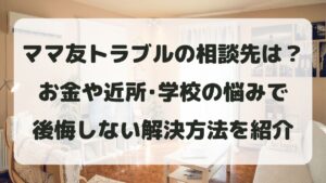 ママ友トラブルの相談先は？お金や近所･学校の後悔しない解決方法を紹介