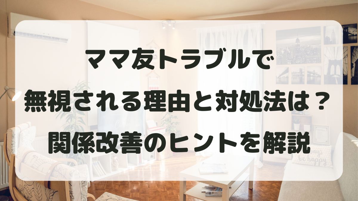 ママ友トラブルで無視される理由と対処法は？関係改善のヒントを解説