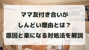 ママ友付き合いがしんどい理由とは？原因と楽になる対処法を解説