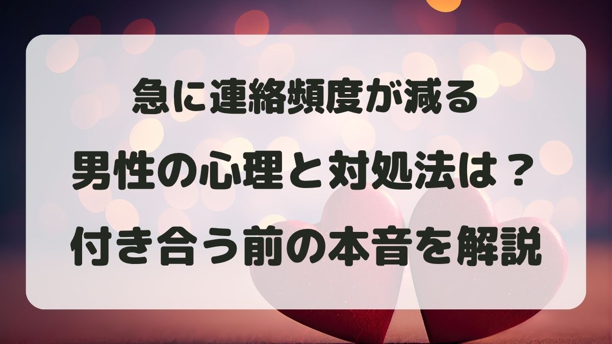 急に連絡頻度が減る男性の心理と対処法は？付き合う前の本音を解説