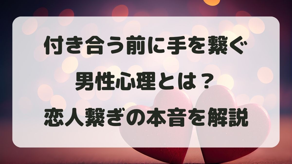 付き合う前に手を繋ぐ男性心理とは？恋人繋ぎは脈ありか本音を解説