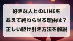 好きな人とのLINEをあえて終わらせる理由は？正しい駆け引き方法を解説