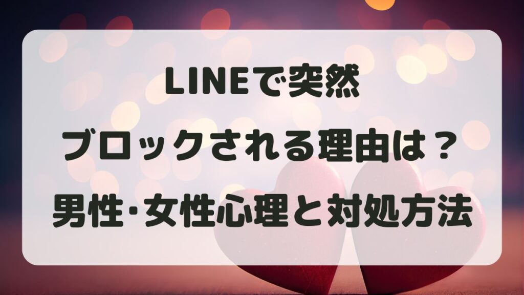 LINEで突然ブロックされる理由は？男性･女性心理と対処方法を解説