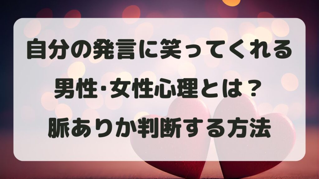 自分の発言に笑ってくれる男性･女性心理とは？脈ありか判断する方法
