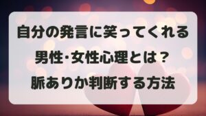 自分の発言に笑ってくれる男性･女性心理とは？脈ありか判断する方法