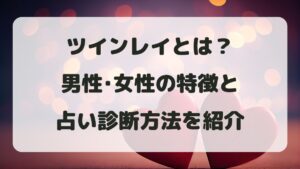 ツインレイとは？男性･女性の特徴と占い診断方法をわかりやすく紹介