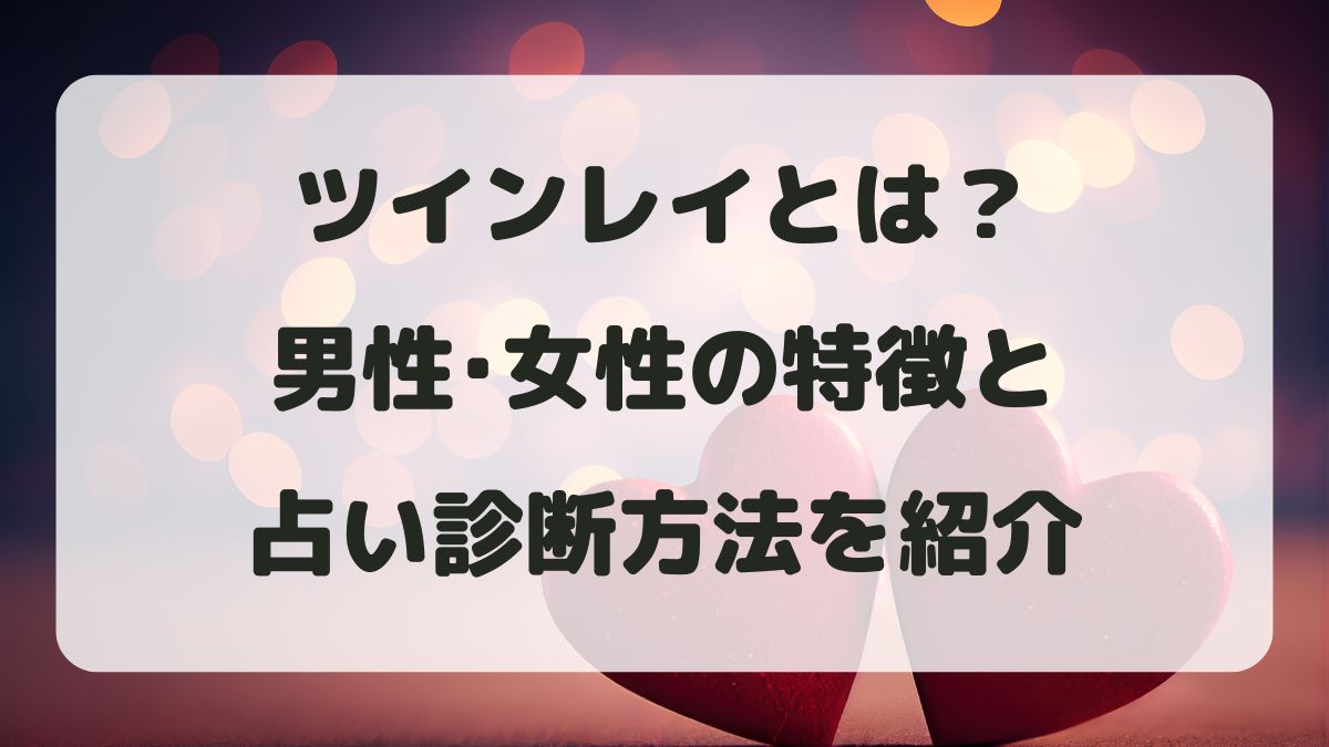 ツインレイとは?男性・女性の特徴と占い診断方法をわかりやすく紹介