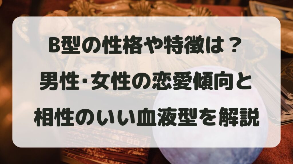 B型の性格や特徴は？男性･女性の恋愛傾向と相性のいい血液型を解説