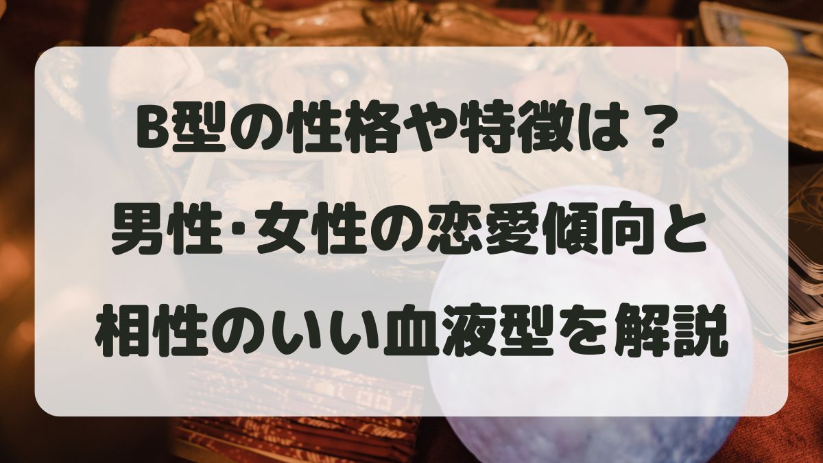 B型の性格や特徴は?男性・女性の恋愛傾向と相性のいい血液型を解説