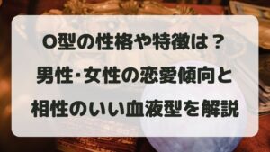 O型の性格や特徴は？男性･女性の恋愛傾向と相性のいい血液型を解説