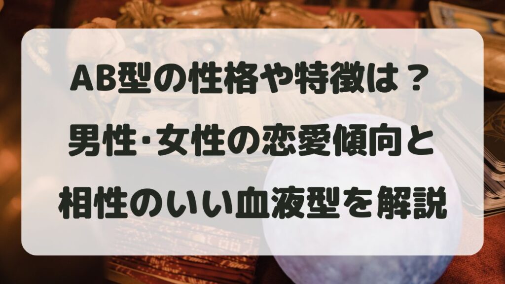 AB型の性格や特徴は？男性･女性の恋愛傾向と相性のいい血液型を解説