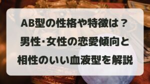 AB型の性格や特徴は？男性･女性の恋愛傾向と相性のいい血液型を解説