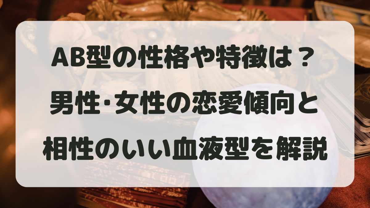 AB型の性格や特徴は？男性･女性の恋愛傾向と相性のいい血液型を解説