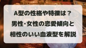 A型の性格や特徴は？男性･女性の恋愛傾向と相性のいい血液型を解説