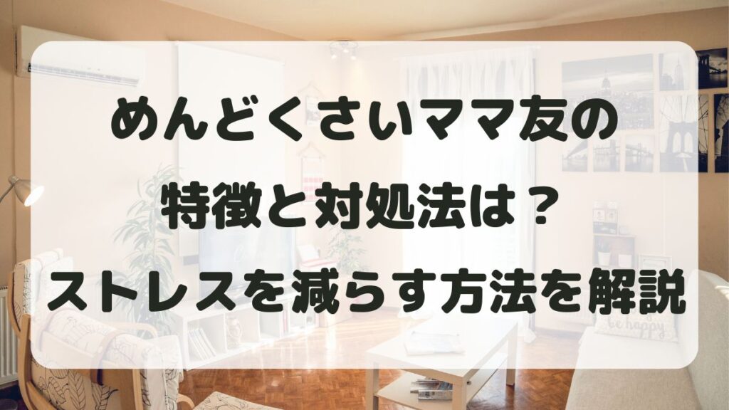 めんどくさいママ友の特徴と対処法は？ストレスを減らす方法を解説